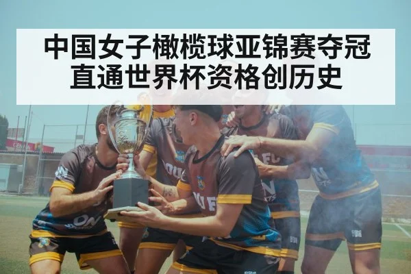 中国女子橄榄球亚锦赛夺冠直通世界杯资格创历史